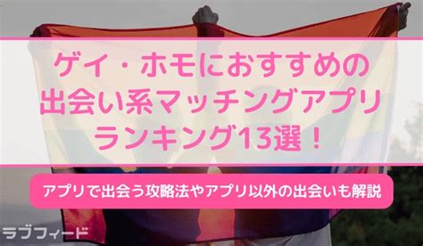 【2024年最新版】ゲイ・ホモにおすすめの出会い系。